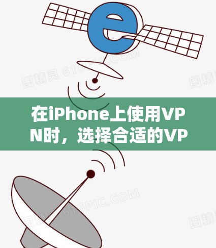 在iPhone上使用VPN时，选择合适的VPN软件和配置可以确保数据的安全性。以下是一些常见且安全的VPN推荐