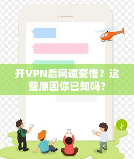 开VPN后网速变慢？这些原因你已知吗？