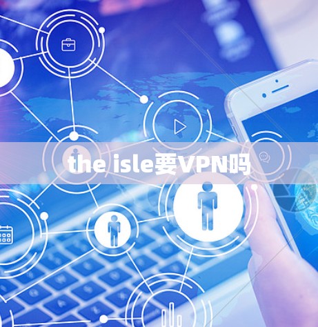 the isle要VPN吗