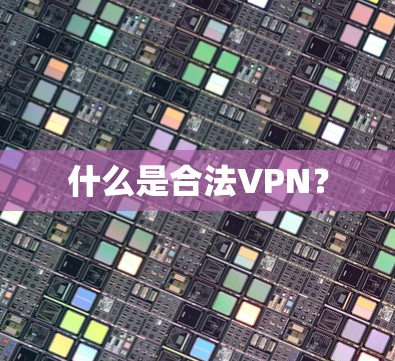 什么是合法VPN？