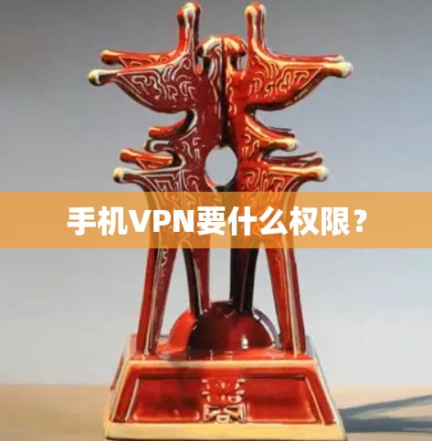 手机VPN要什么权限？