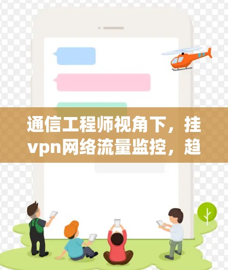 通信工程师视角下，挂vpn网络流量监控，趋势与挑战