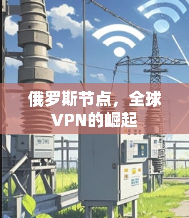 俄罗斯节点，全球VPN的崛起