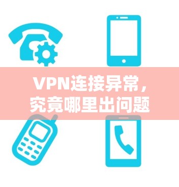 VPN连接异常，究竟哪里出问题？