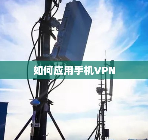 如何应用手机VPN