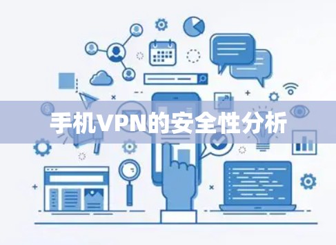 手机VPN的安全性分析