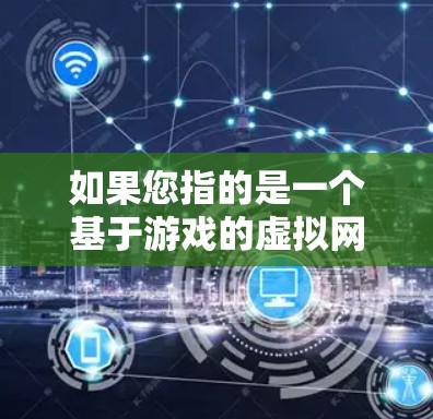 如果您指的是一个基于游戏的虚拟网络服务，可能与战锤末世鼠疫的内核相关，比如一个模拟游戏或社交网络平台。这类项目通常会基于游戏机制设计，提供即时通讯、社交功能以及与其他玩家的连接