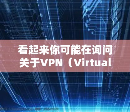 看起来你可能在询问关于VPN（Virtual Private Network）的安装或使用方法。VPN 通常用于虚拟网络连接，用于加密传输数据或访问特定的网络服务。以下是一些可能的解释和解决方案