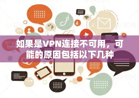 如果是VPN连接不可用，可能的原因包括以下几种