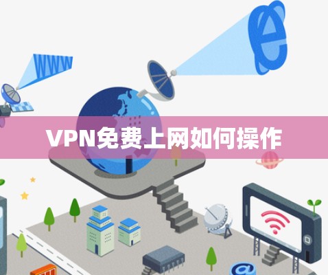 VPN免费上网如何操作