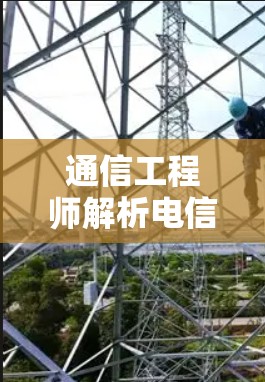 通信工程师解析电信宽带挂VPN技术