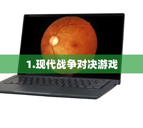 1.现代战争对决游戏