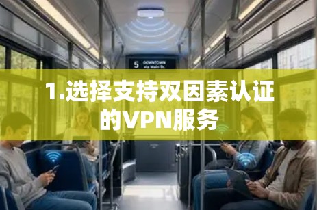 1.选择支持双因素认证的VPN服务