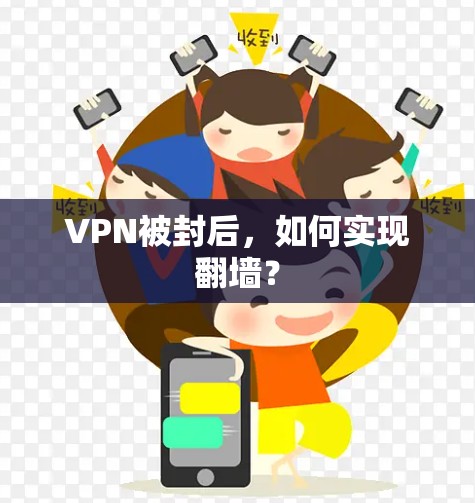 VPN被封后，如何实现翻墙？
