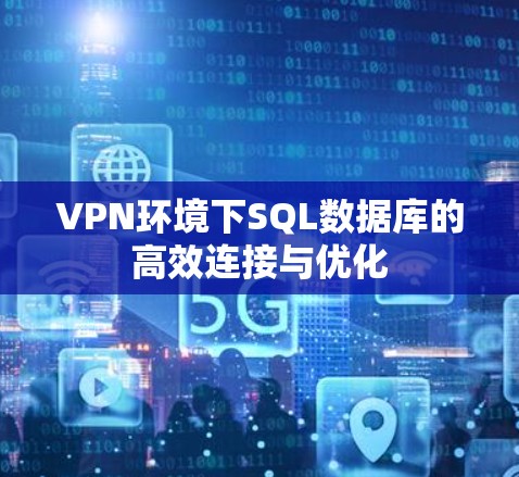 VPN环境下SQL数据库的高效连接与优化