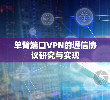 单臂端口VPN的通信协议研究与实现