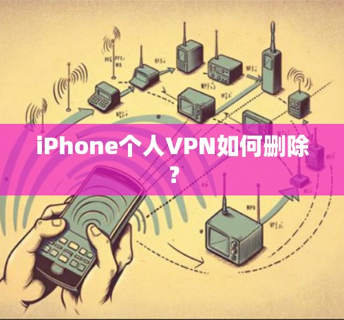 iPhone个人VPN如何删除？
