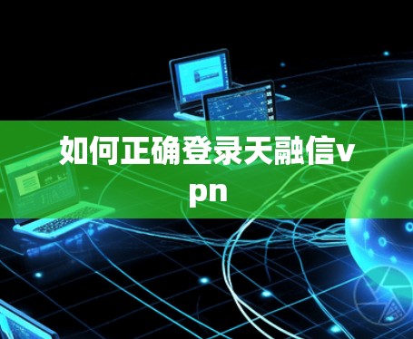 如何正确登录天融信vpn
