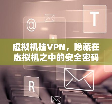 虚拟机挂VPN，隐藏在虚拟机之中的安全密码
