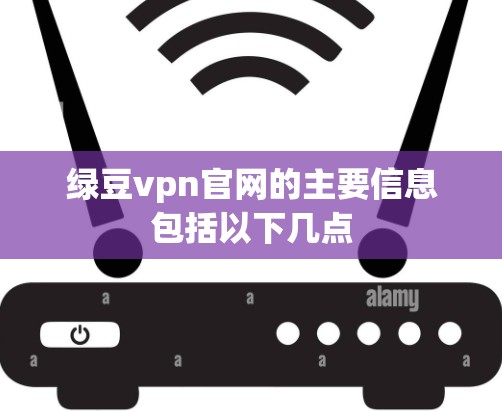 绿豆vpn官网的主要信息包括以下几点