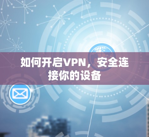 如何开启VPN，安全连接你的设备