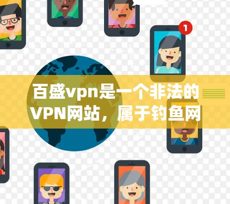 百盛vpn是一个非法的VPN网站，属于钓鱼网站或广告平台，因此不能下载。建议您通过合法的VPN服务如Zapora、Vidyo、Kapwing等进行连接