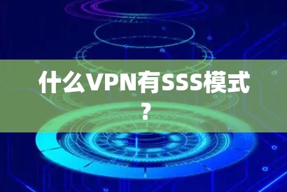 什么VPN有SSS模式？