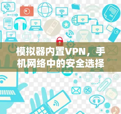 模拟器内置VPN，手机网络中的安全选择