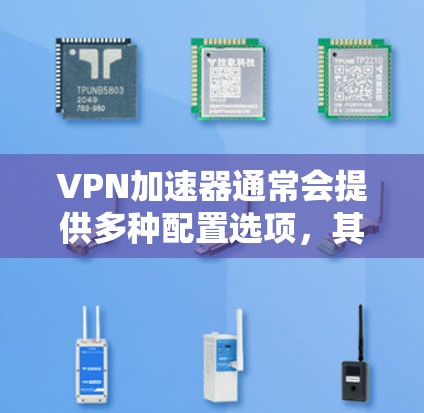 VPN加速器通常会提供多种配置选项，其中包括加速器文件。这些文件可能包含加速器的配置信息、连接设置或其他相关设置。以下是关于VPN加速器文件的一些常见问题及解决方法