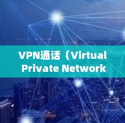 VPN通话（Virtual Private Network，VPN）和网通话（Netmeeting）是两种在线通话方式，各自有不同的目标和用途。以下是它们的区别和区分方法