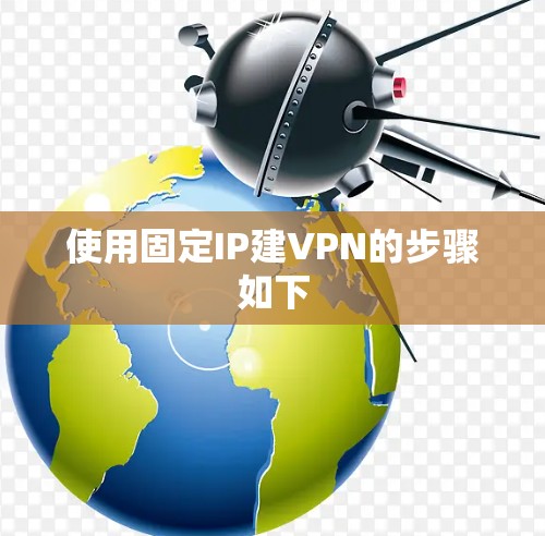 使用固定IP建VPN的步骤如下