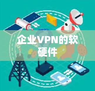 企业VPN的软硬件
