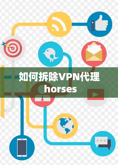 如何拆除VPN代理 horses