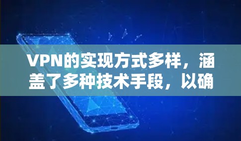 VPN的实现方式多样，涵盖了多种技术手段，以确保数据的安全性和传输效率。以下是对常见实现方式的总结和解释