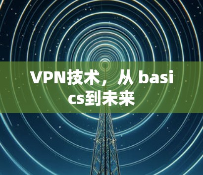 VPN技术，从 basics到未来
