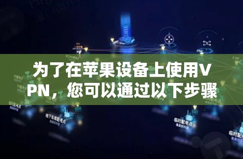 为了在苹果设备上使用VPN，您可以通过以下步骤操作