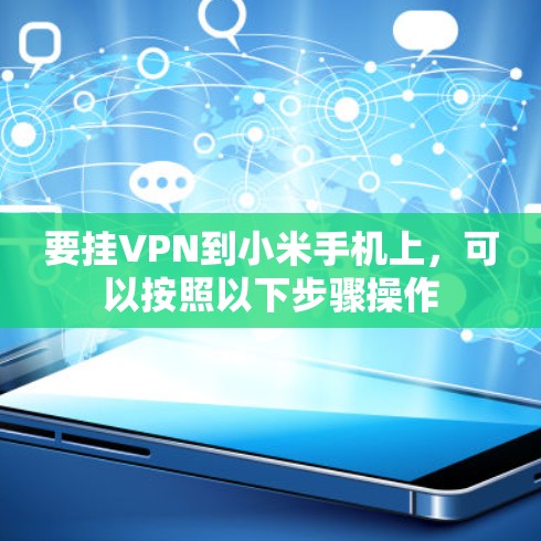 要挂VPN到小米手机上，可以按照以下步骤操作