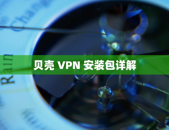 贝壳 VPN 安装包详解
