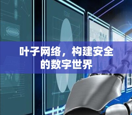 叶子网络，构建安全的数字世界