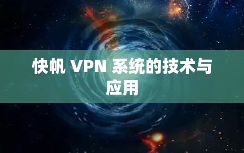 快帆 VPN 系统的技术与应用