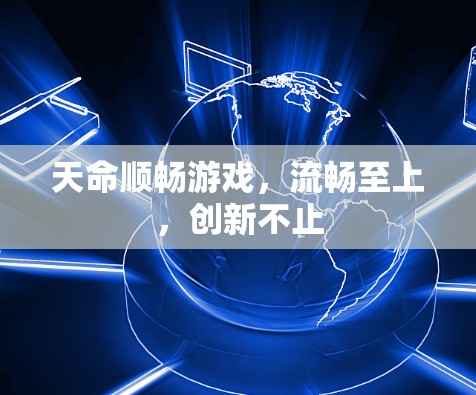 天命顺畅游戏，流畅至上，创新不止