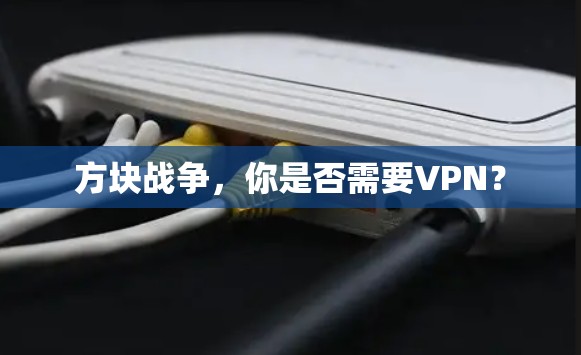 方块战争，你是否需要VPN？