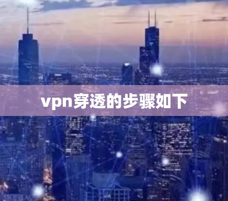 vpn穿透的步骤如下