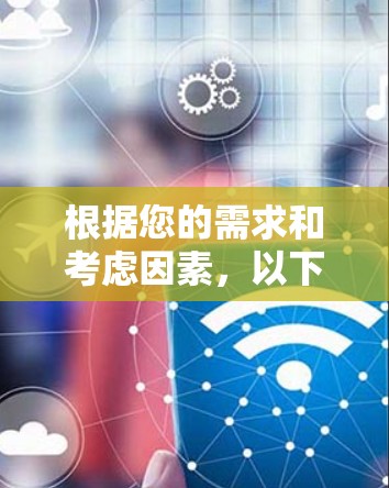 根据您的需求和考虑因素，以下是推荐的VPN软件