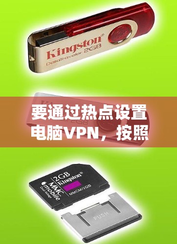 要通过热点设置电脑VPN，按照以下步骤操作