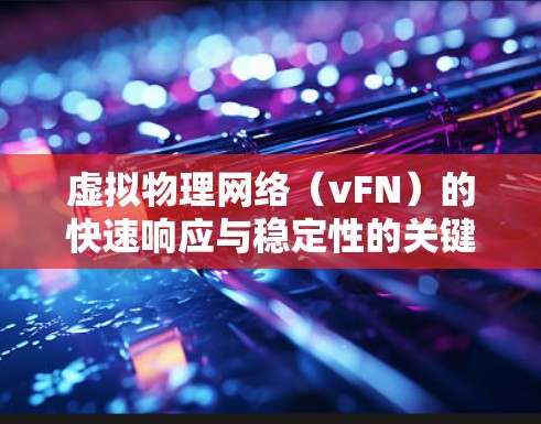 虚拟物理网络（vFN）的快速响应与稳定性的关键因素
