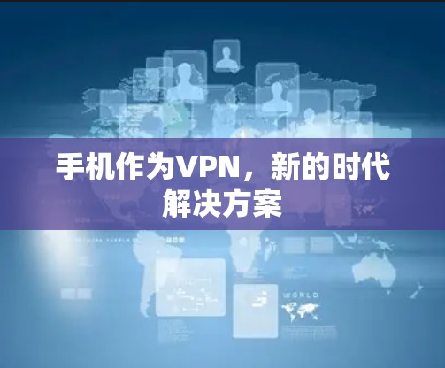 手机作为VPN，新的时代解决方案