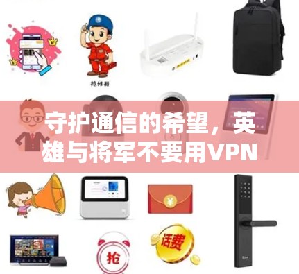守护通信的希望，英雄与将军不要用VPN