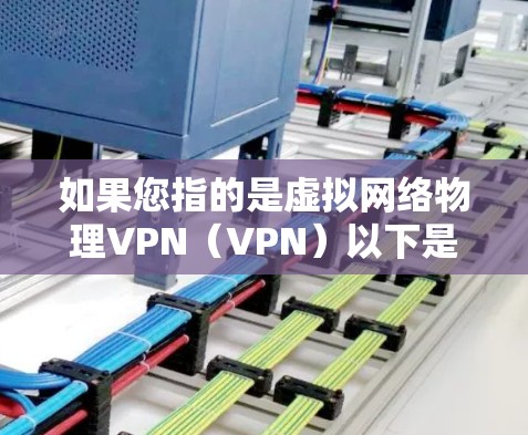 如果您指的是虚拟网络物理VPN（VPN）以下是基本步骤