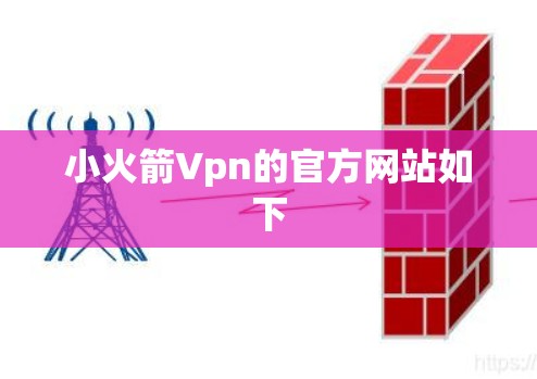 小火箭Vpn的官方网站如下